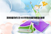 观察植物作文400字我的植物朋友海棠