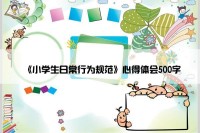 《小学生日常行为规范》心得体会500字