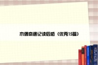 木偶奇遇记读后感（优秀15篇）