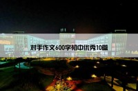 对手作文600字初中优秀10篇