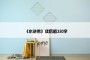 《水浒传》读后感350字