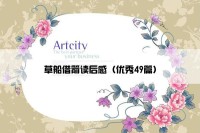 草船借箭读后感（优秀49篇）