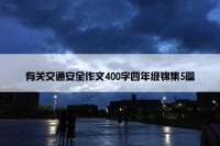有关交通安全作文400字四年级锦集5篇