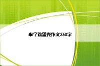 半个鸡蛋壳作文350字