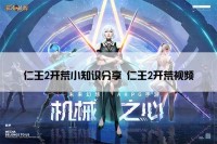 仁王2开荒小知识分享 仁王2开荒视频