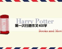 第一次扫地作文400字