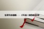 在平凡中创新——《干法》读后感400字