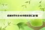 感谢对手作文400字四年级汇总7篇