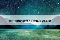 我的奇思妙想会飞的汽车作文500字