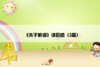 《朱子家训》读后感（3篇）
