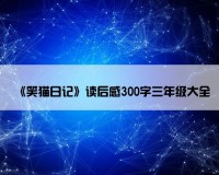 《笑猫日记》读后感300字三年级大全