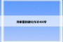 我家里的变化作文400字