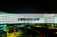 父爱如山作文300字