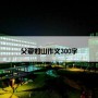 父爱如山作文300字