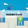 我的老师作文300字
