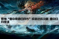 原神“壶中景迥日月长”成就达成攻略 壶中日月是谁