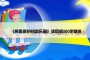 《房思琪的初恋乐园》读后感500字精选