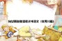 向女朋友撒谎检讨书范文（优秀10篇）