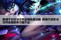 原神千织传说任务宝箱收集攻略 原神千织传说任务宝箱收集攻略大全