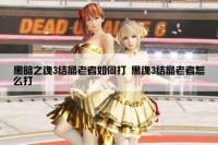 黑暗之魂3结晶老者如何打 黑魂3结晶老者怎么打