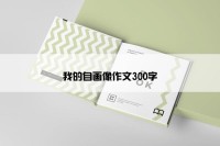 我的自画像作文300字
