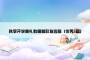 秋季开学典礼教师精彩发言稿（优秀5篇）