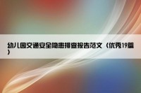 幼儿园交通安全隐患排查报告范文（优秀19篇）