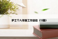 护士个人年度工作总结（15篇）