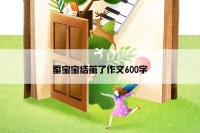 蚕宝宝结茧了作文600字