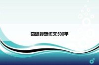 奇思妙想作文500字