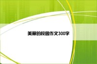 美丽的校园作文300字