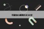可爱的小黄鸭作文300字