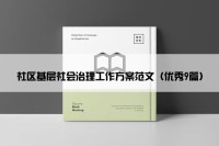 社区基层社会治理工作方案范文（优秀9篇）