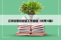公司安委会安全工作总结（优秀10篇）