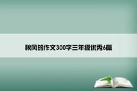 秋风的作文300字三年级优秀6篇