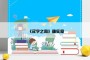 《汉字之奇》确实奇