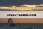 三毛流浪记六年级读后感400字7篇