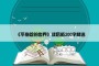 《不抱怨的世界》读后感200字精选