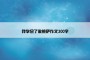 我学会了做披萨作文300字