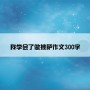 我学会了做披萨作文300字