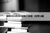 你好2023作文500字六年级（优秀16篇）