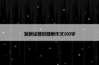 发明设想的想象作文500字