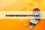有关爱国书籍的读后感800字作文高中