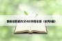 地震读后感作文400字四年级（优秀8篇）