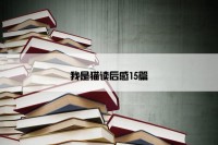 我是猫读后感15篇