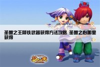 圣兽之王陨铁武器获得方法攻略 圣兽之心哪里获得