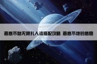 恶意不息无限扎人流搭配攻略 恶意不绝的意思