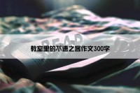 教室里的不速之客作文300字