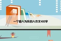 一个助人为乐的人作文400字
