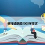 茶馆读后感1000字作文